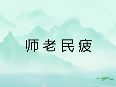 师老民疲