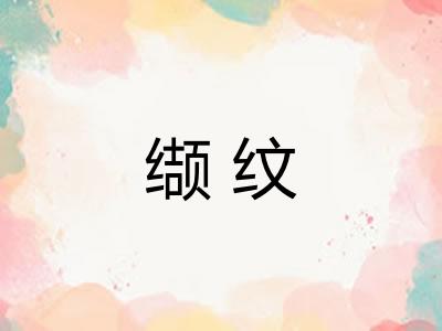 缬纹