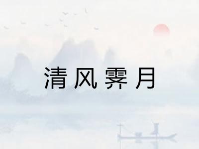 清风霁月