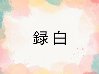 録白