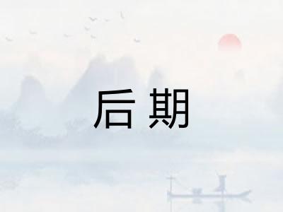 后期