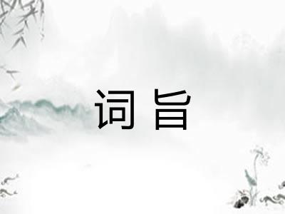 词旨