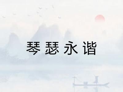 琴瑟永谐