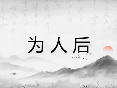 为人后