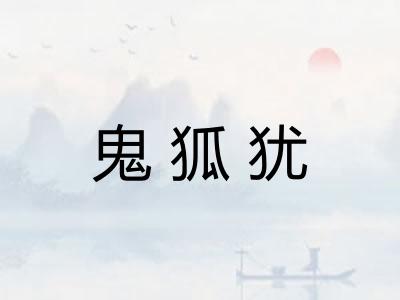 鬼狐犹