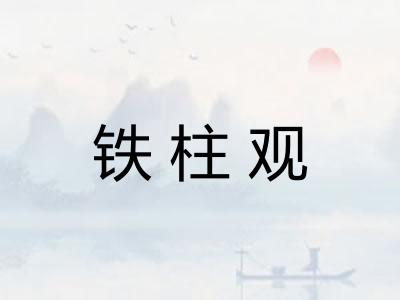 铁柱观