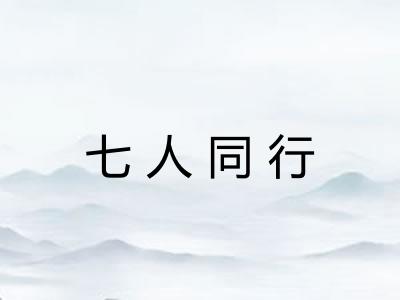 七人同行