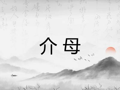 介母