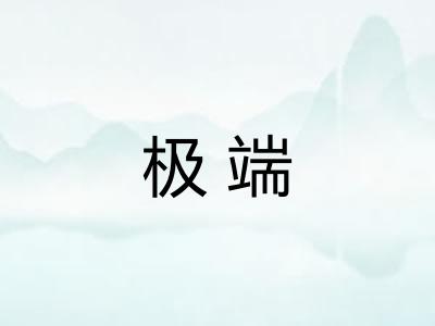 极端