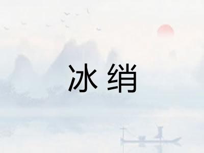 冰绡