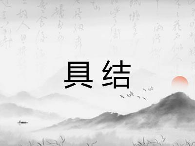 具结