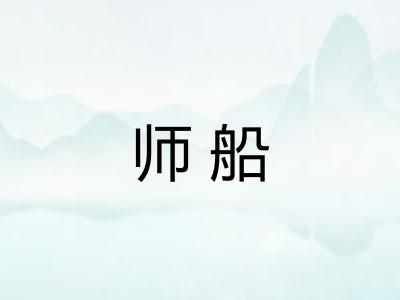 师船