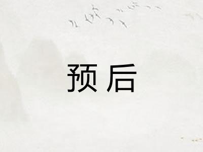 预后