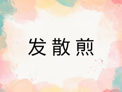 发散煎