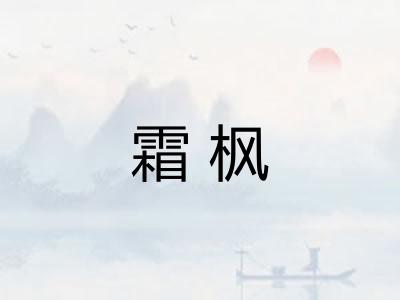 霜枫