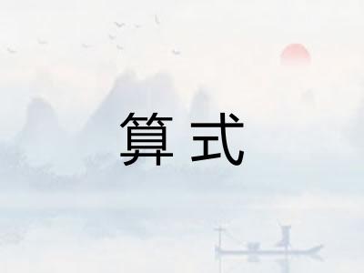 算式