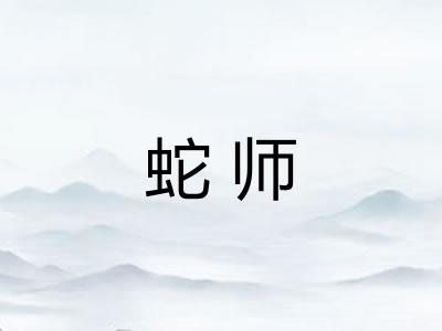 蛇师