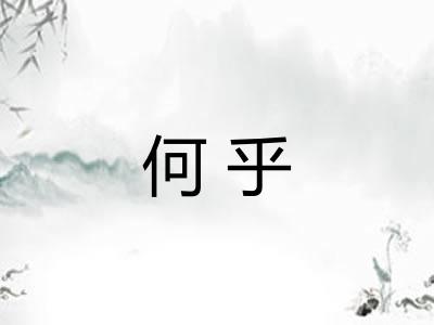 何乎