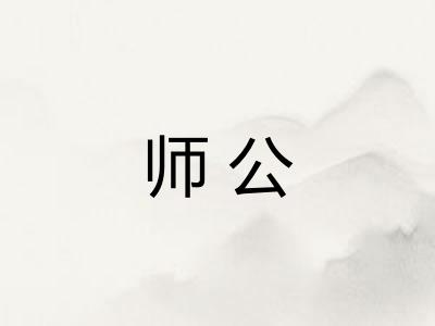 师公