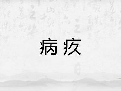 病疚