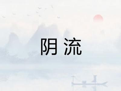 阴流