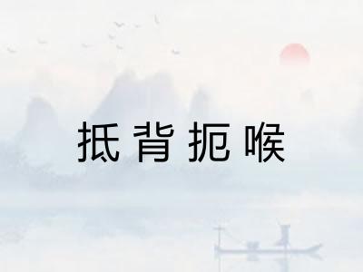 抵背扼喉