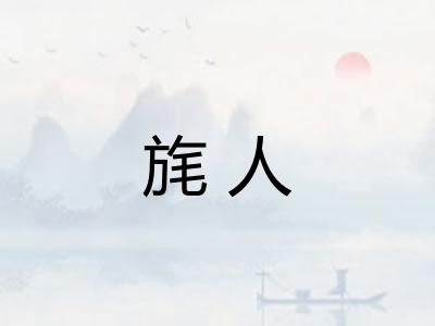 旄人