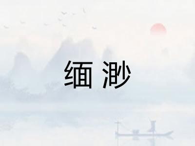 缅渺