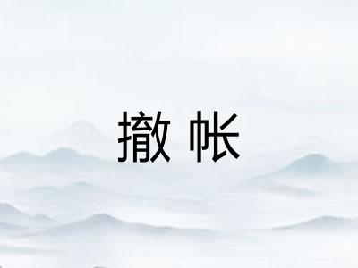 撤帐