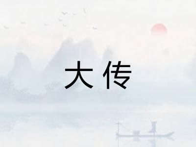 大传