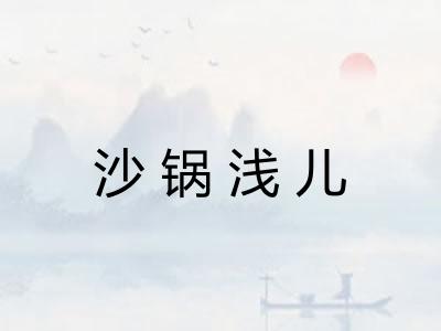 沙锅浅儿