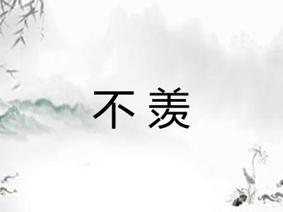 不羡