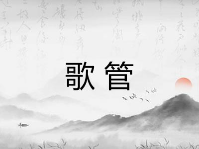 歌管