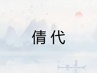 倩代