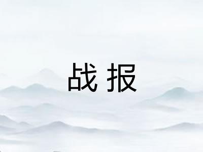 战报