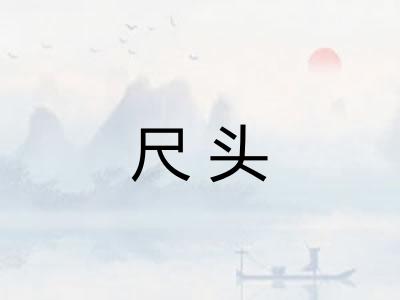 尺头