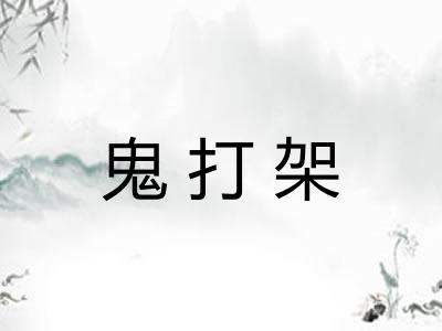 鬼打架