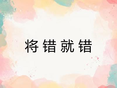 将错就错