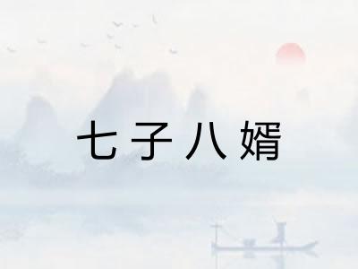 七子八婿