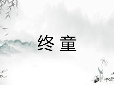 终童