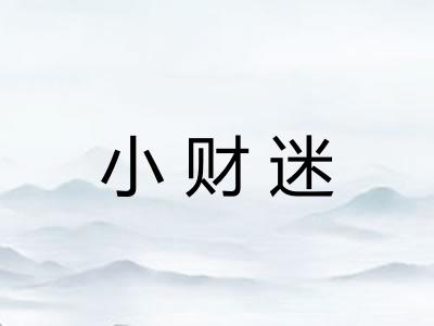 小财迷