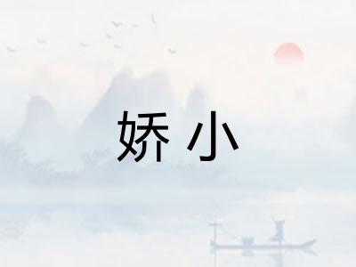 娇小