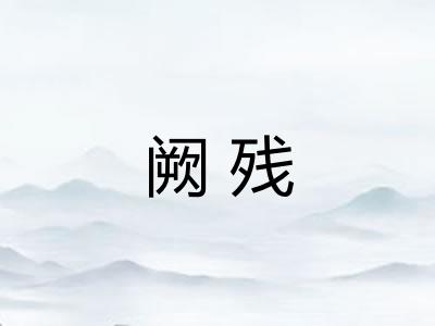 阙残