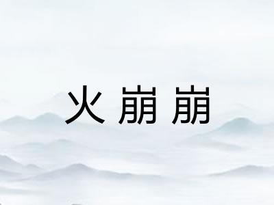 火崩崩