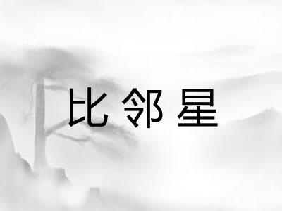 比邻星