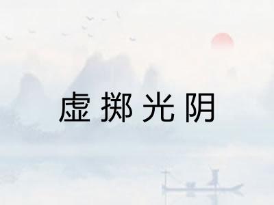 虚掷光阴