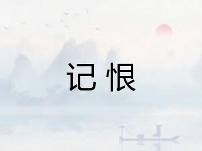 记恨