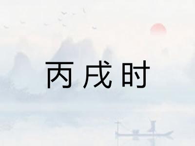 丙戌时