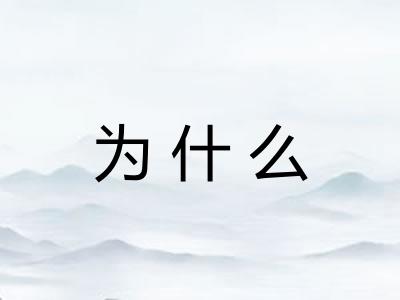 为什么