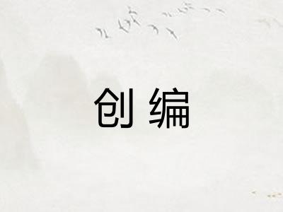 创编